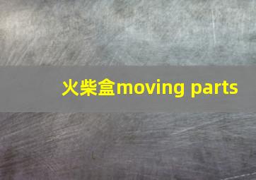 火柴盒moving parts